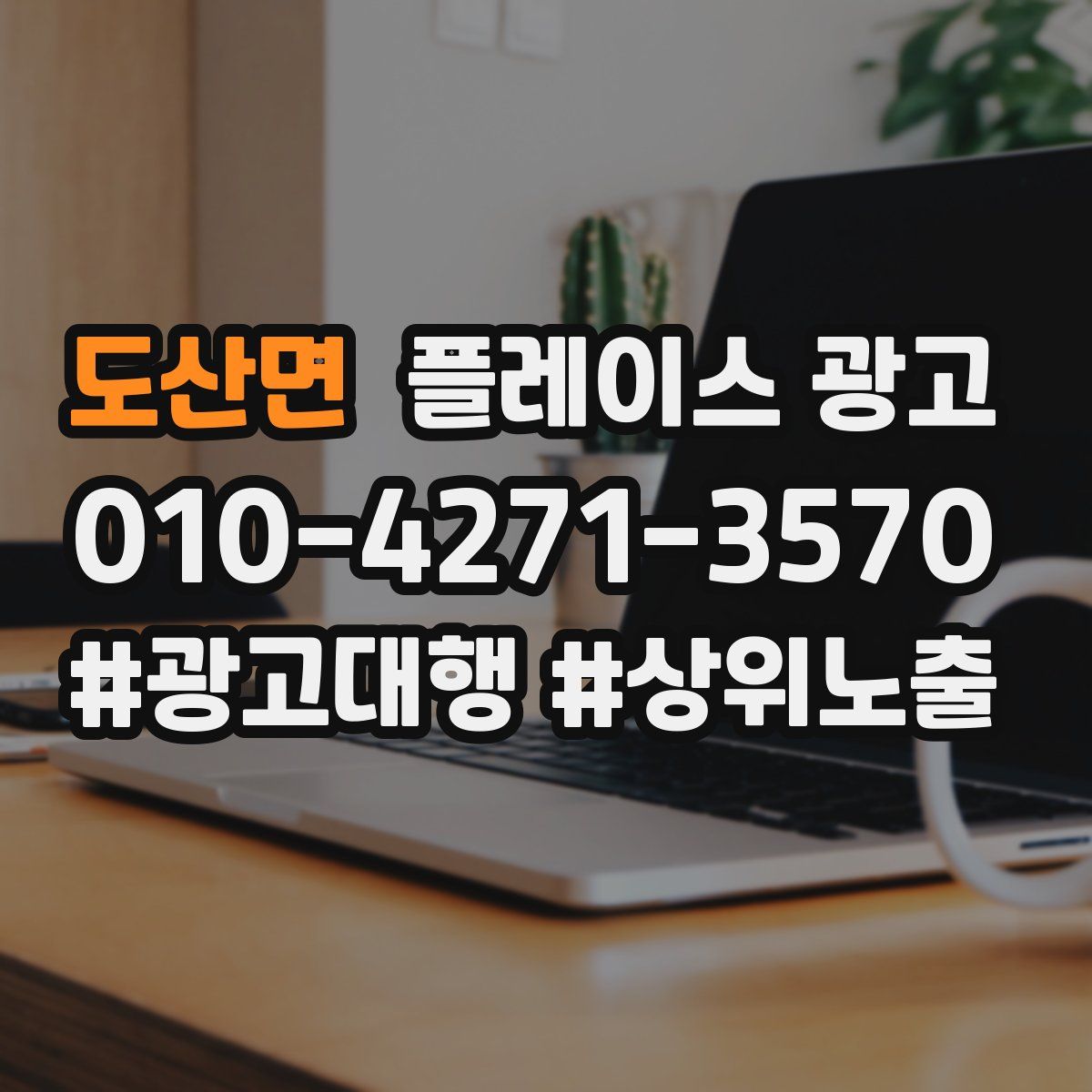 도산면 플레이스 광고