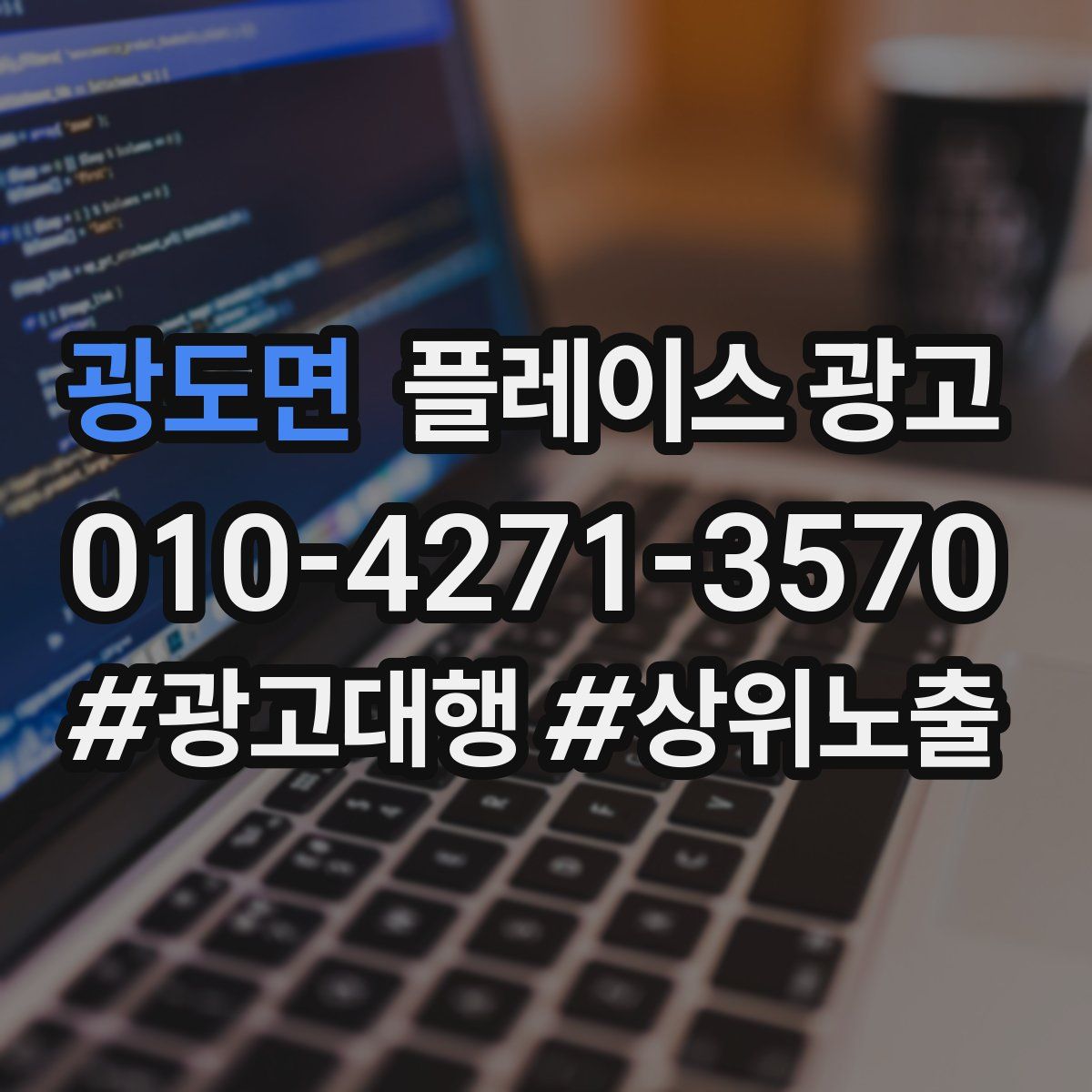 광도면 플레이스 광고