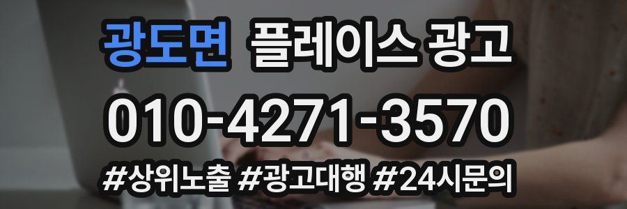 광도면 플레이스 광고