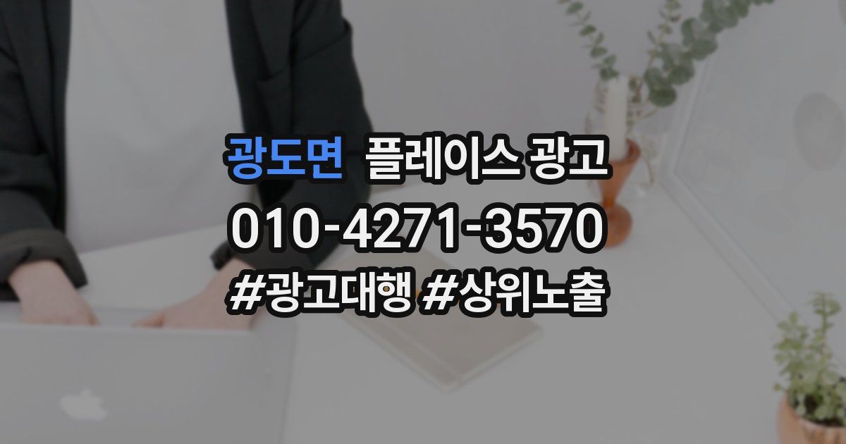 광도면 플레이스 광고