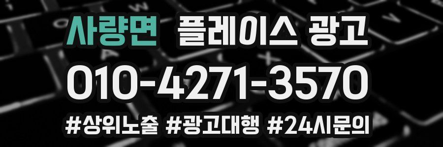 사량면 플레이스 광고