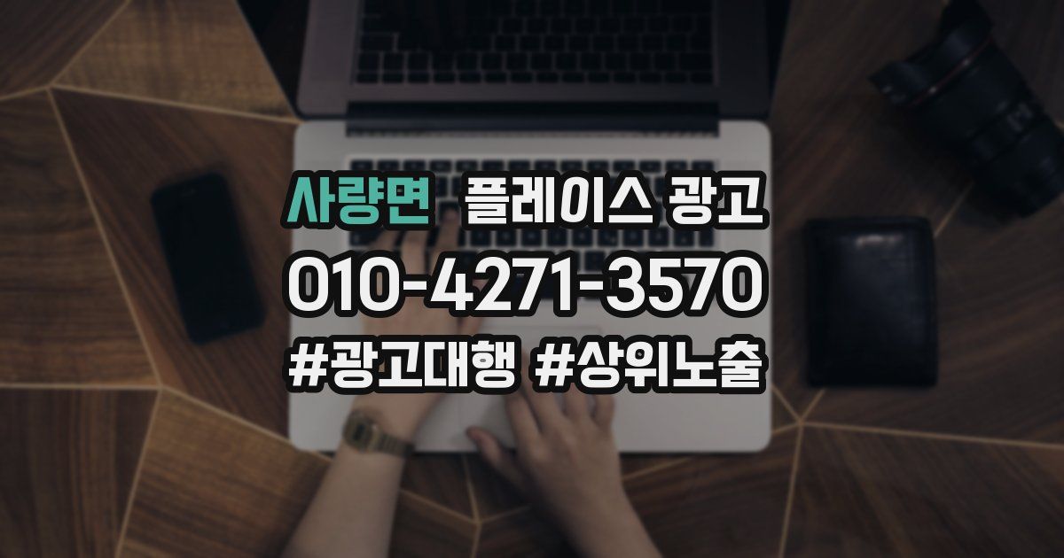 사량면 플레이스 광고