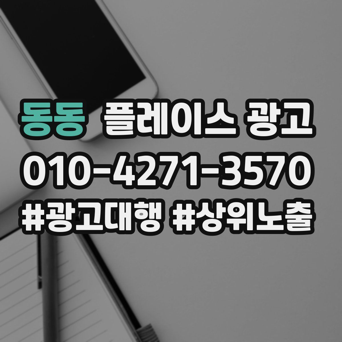 동동 플레이스 광고