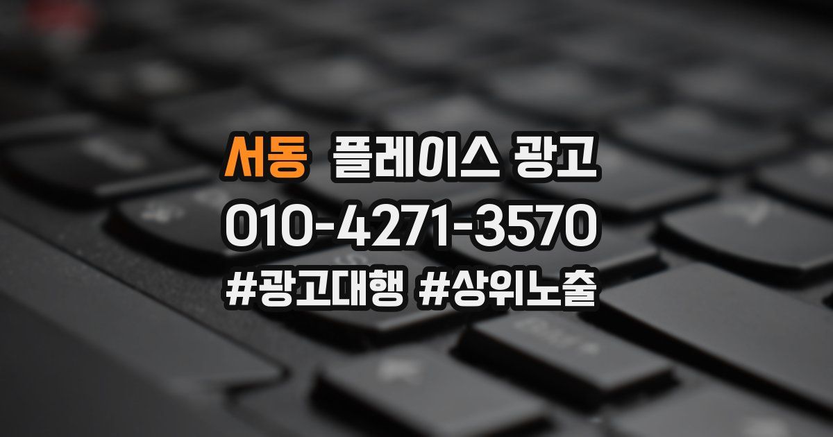 서동 플레이스 광고