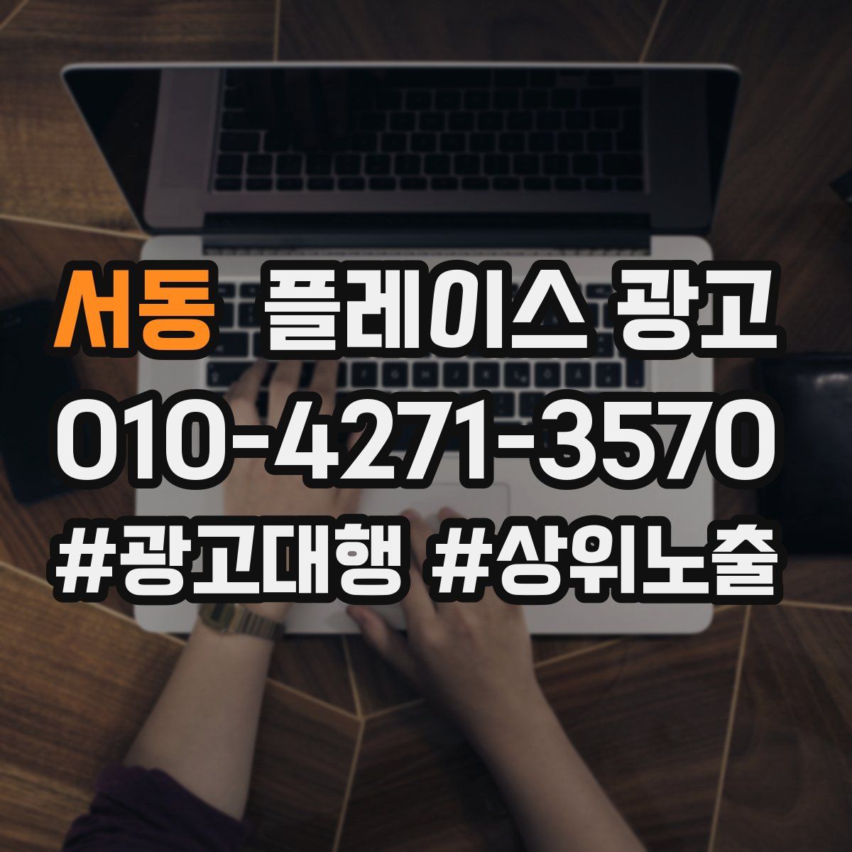 서동 플레이스 광고