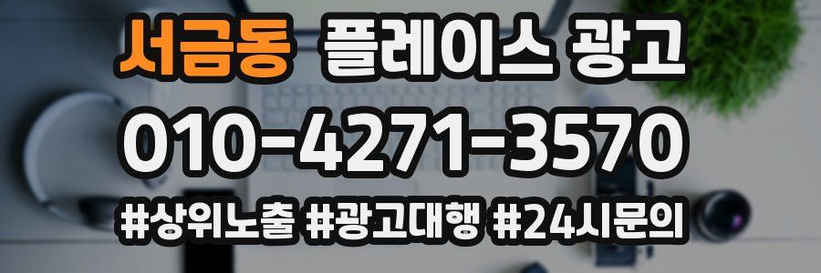 서금동 플레이스 광고