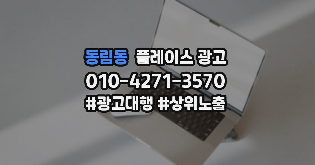 동림동 플레이스 광고