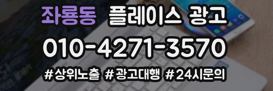 좌룡동 플레이스 광고