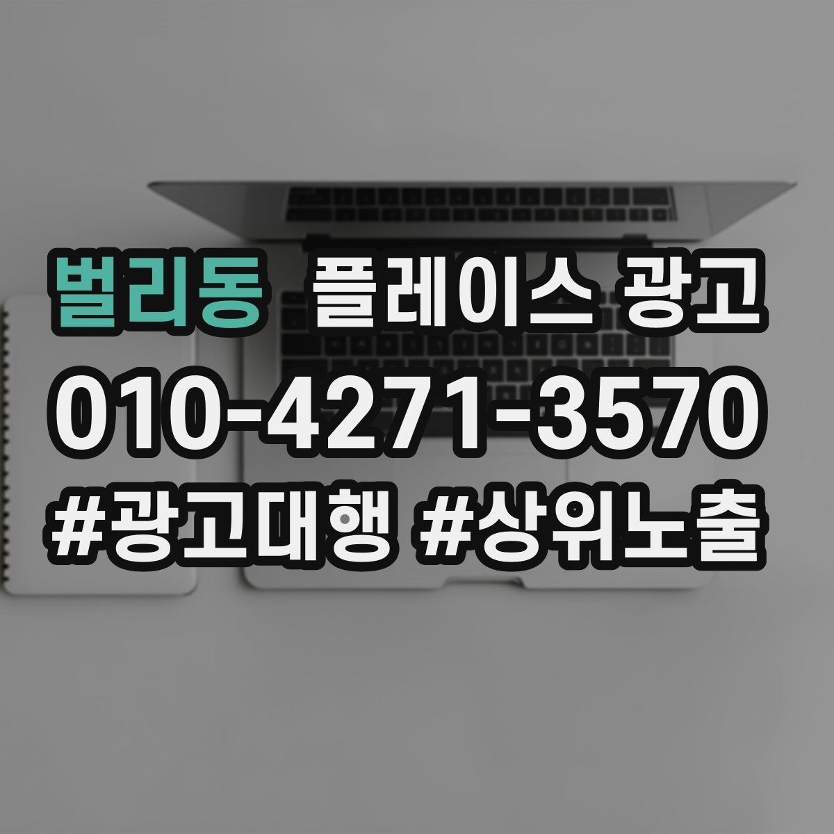 벌리동 플레이스 광고 가능불가능 기준을 적어야 하는 이유