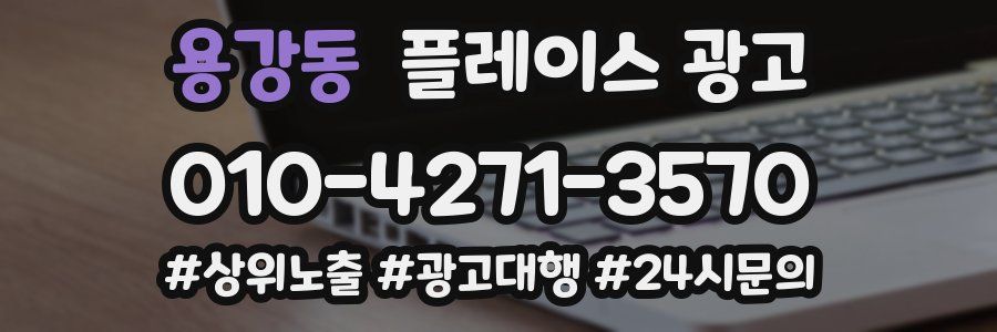 용강동 플레이스 광고