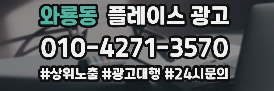 와룡동 플레이스 광고