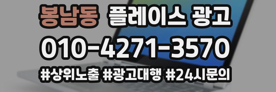 봉남동 플레이스 광고