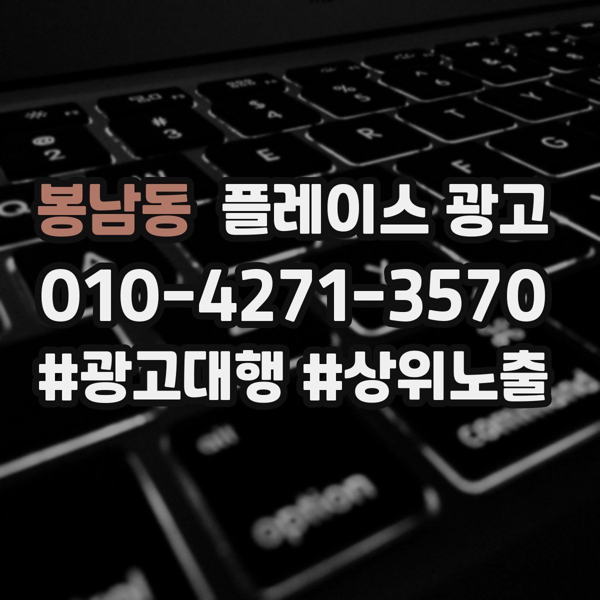 봉남동 플레이스 광고
