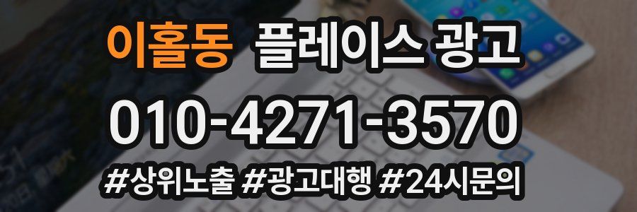 이홀동 플레이스 광고