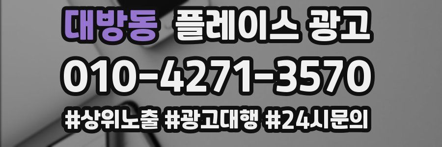 대방동 플레이스 광고