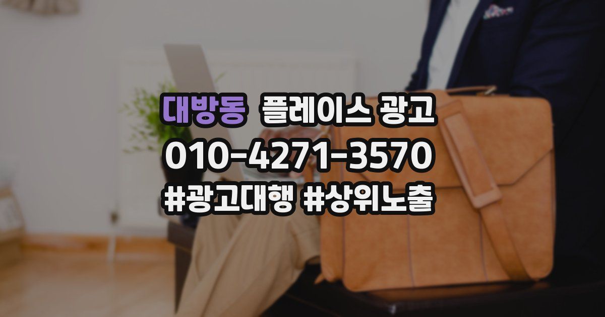 대방동 플레이스 광고