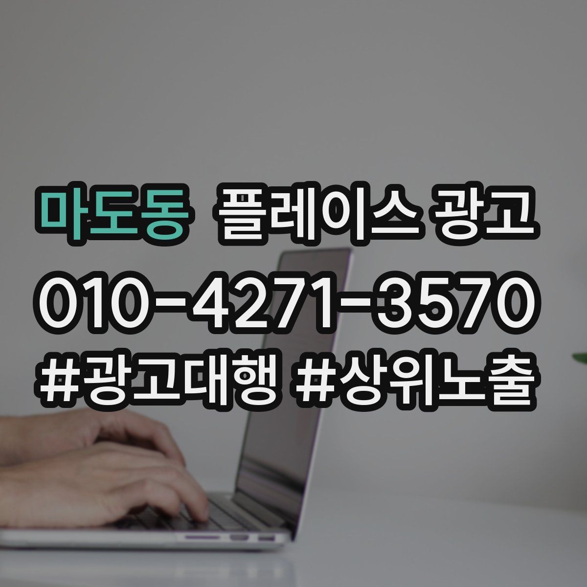 마도동 플레이스 광고