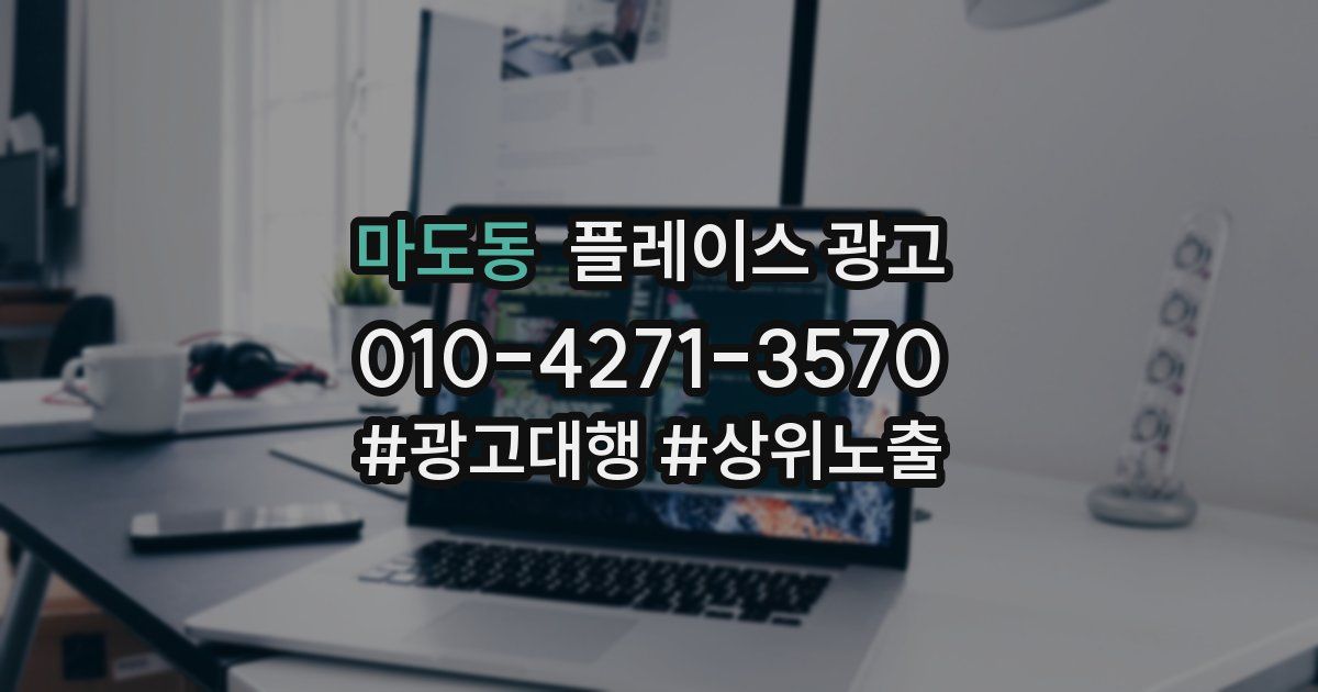 마도동 플레이스 광고