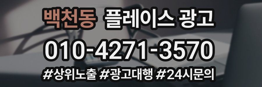 백천동 플레이스 광고
