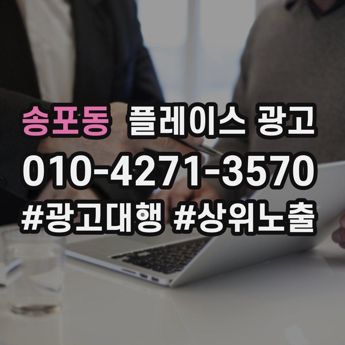 송포동 플레이스 광고