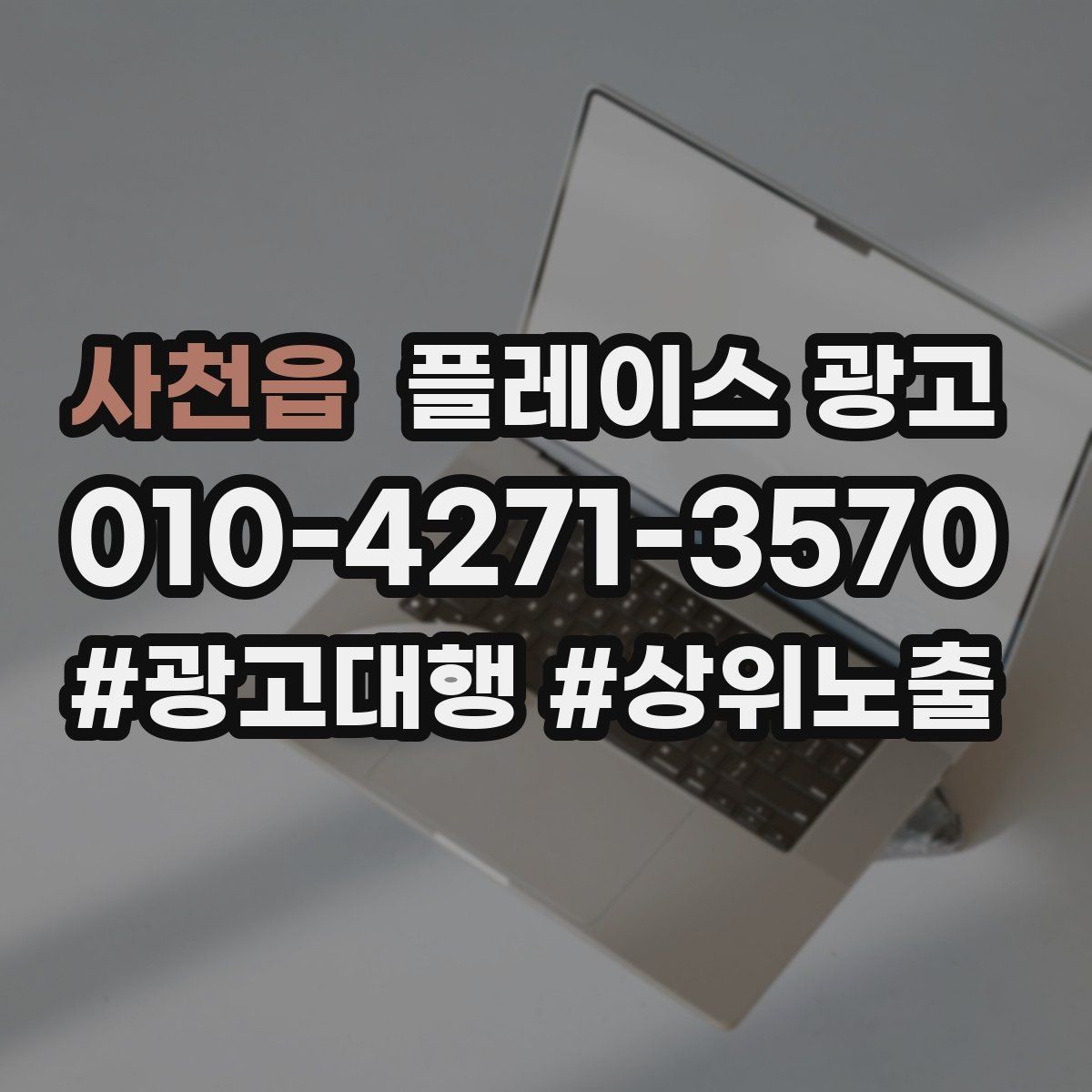 사천읍 플레이스 광고 쓸모없는 키워드를 정리해야 하는 이유