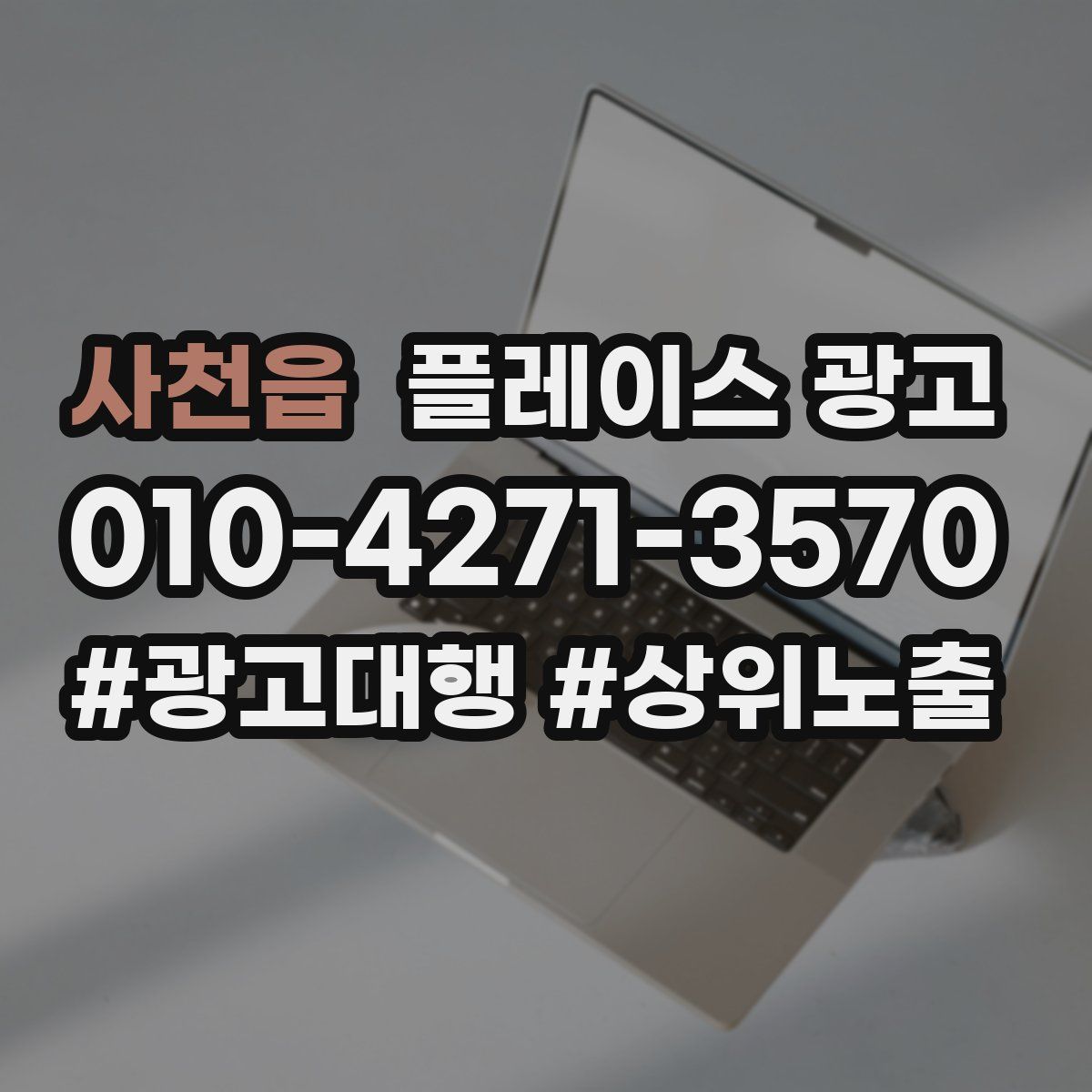 사천읍 플레이스 광고