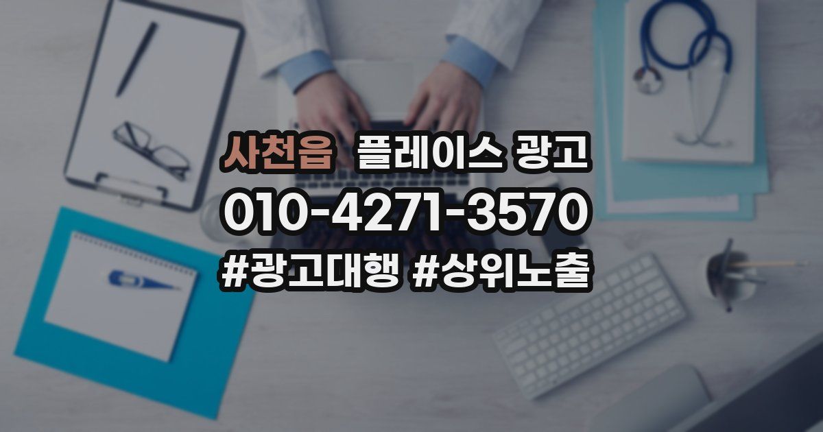 사천읍 플레이스 광고