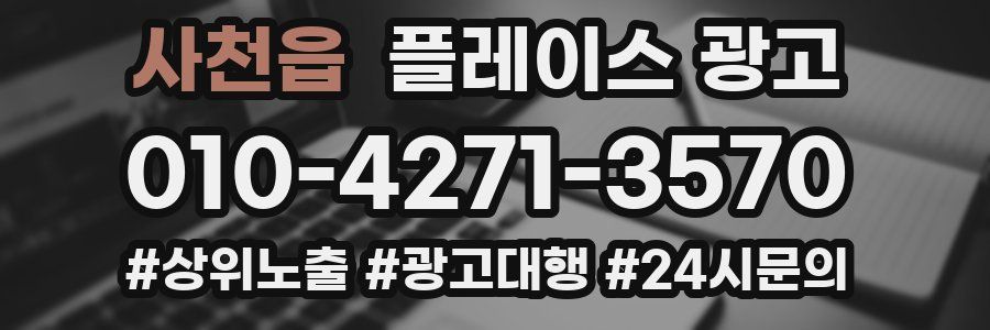 사천읍 플레이스 광고