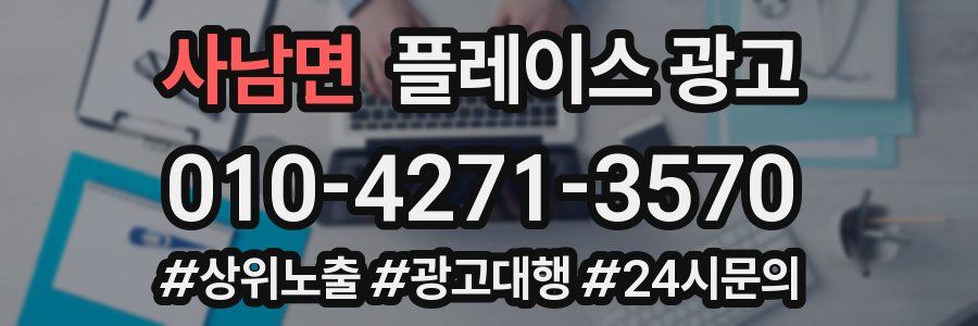 사남면 플레이스 광고
