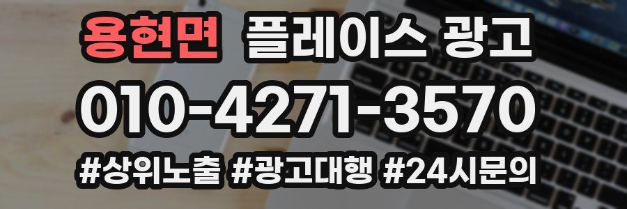 용현면 플레이스 광고