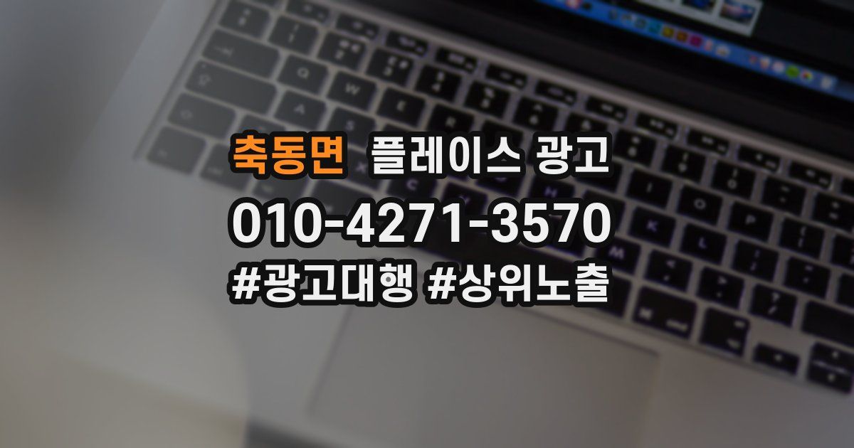 축동면 플레이스 광고
