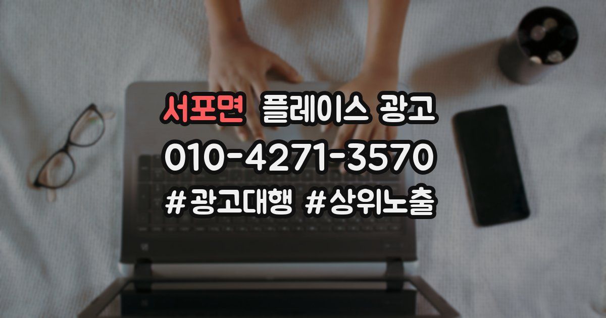 서포면 플레이스 광고