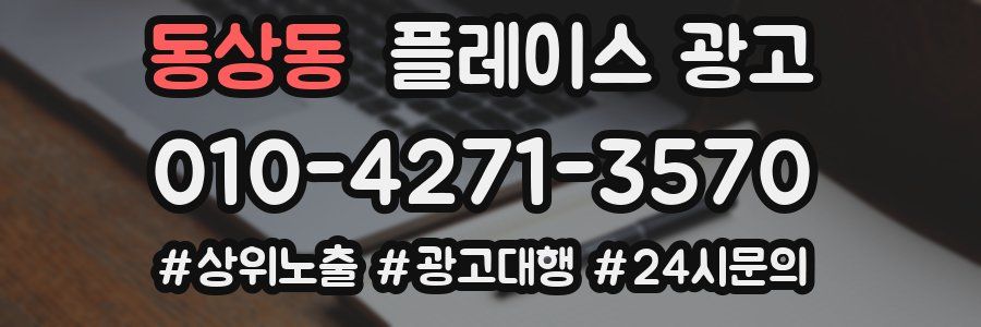 동상동 플레이스 광고