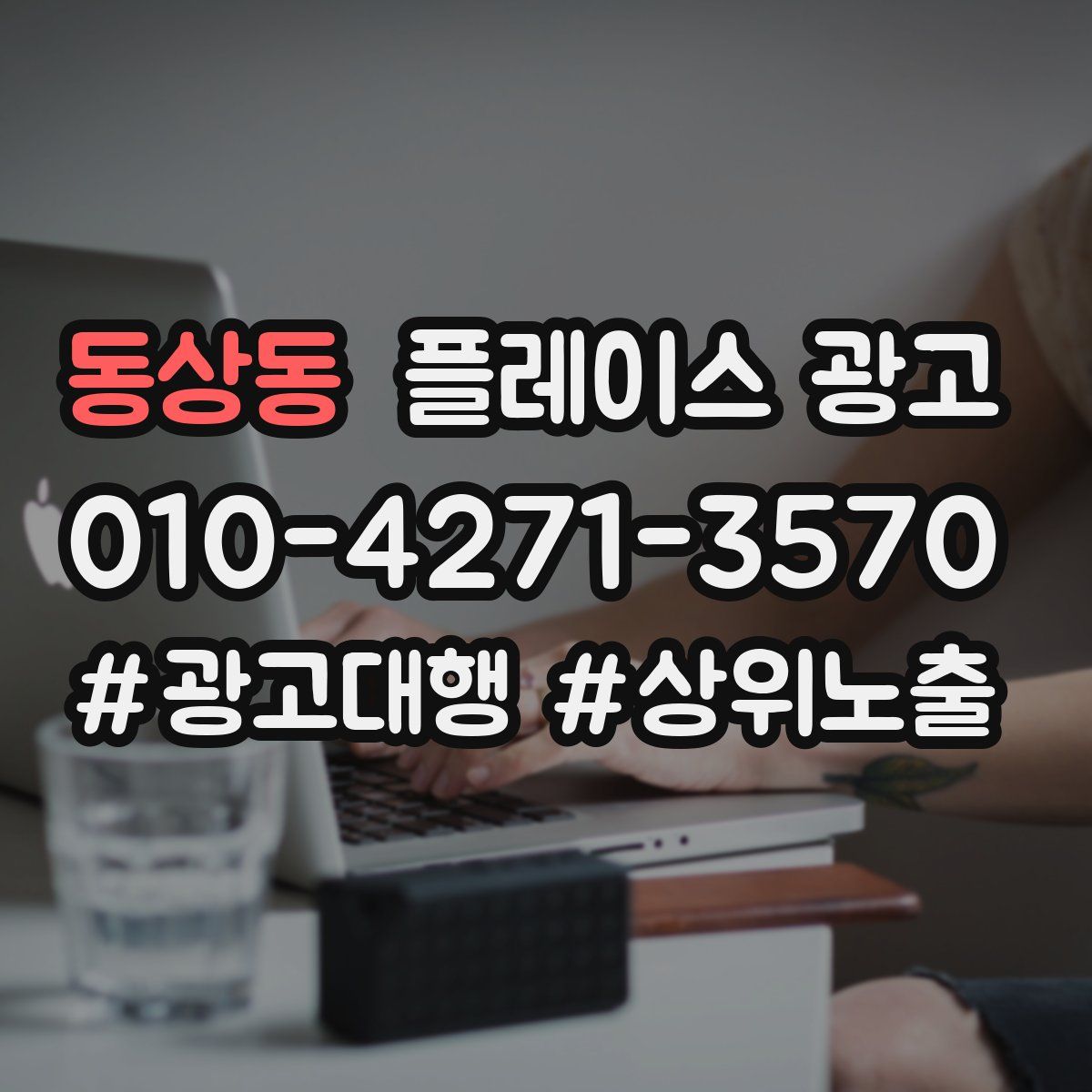 동상동 플레이스 광고