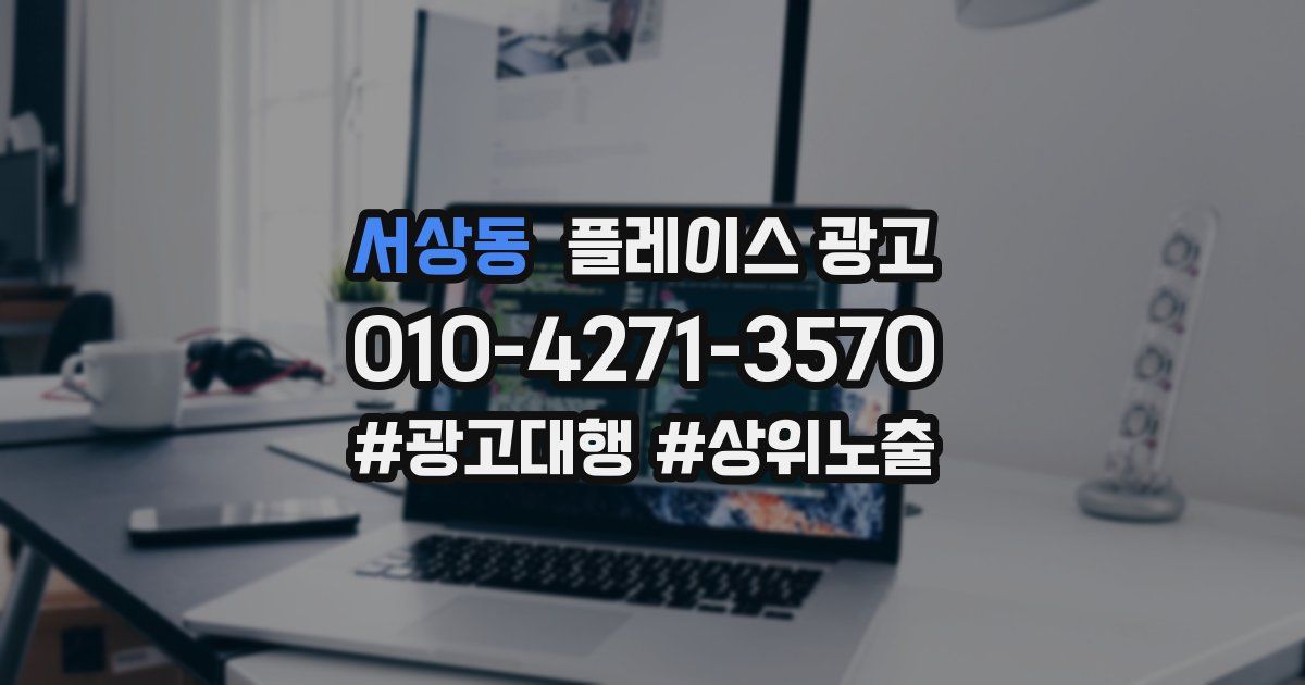 서상동 플레이스 광고