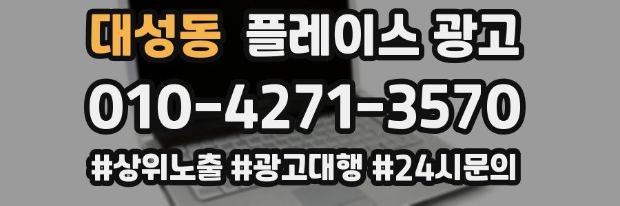 대성동 플레이스 광고