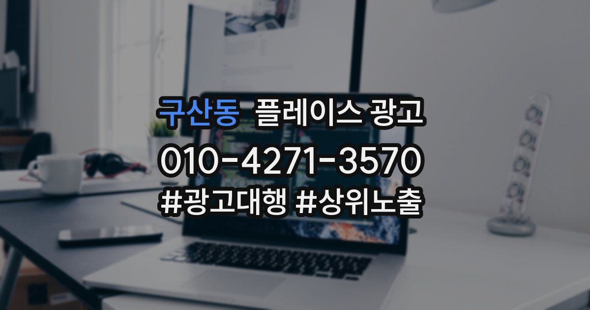 구산동 플레이스 광고