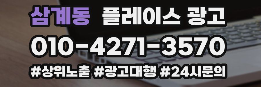 삼계동 플레이스 광고