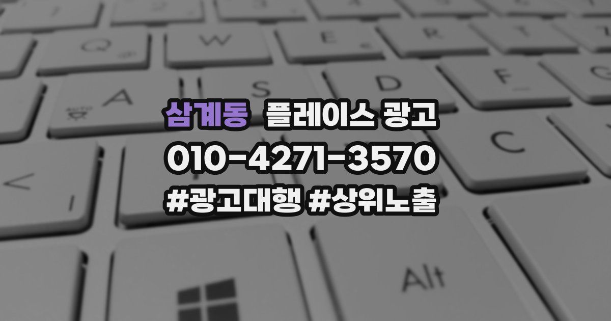 삼계동 플레이스 광고