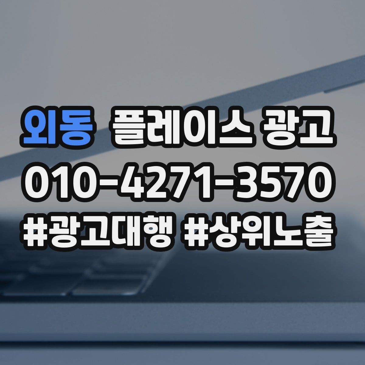 외동 플레이스 광고 상담만 늘고 예약이 안 늘 때 점검