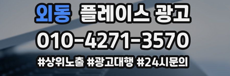 외동 플레이스 광고