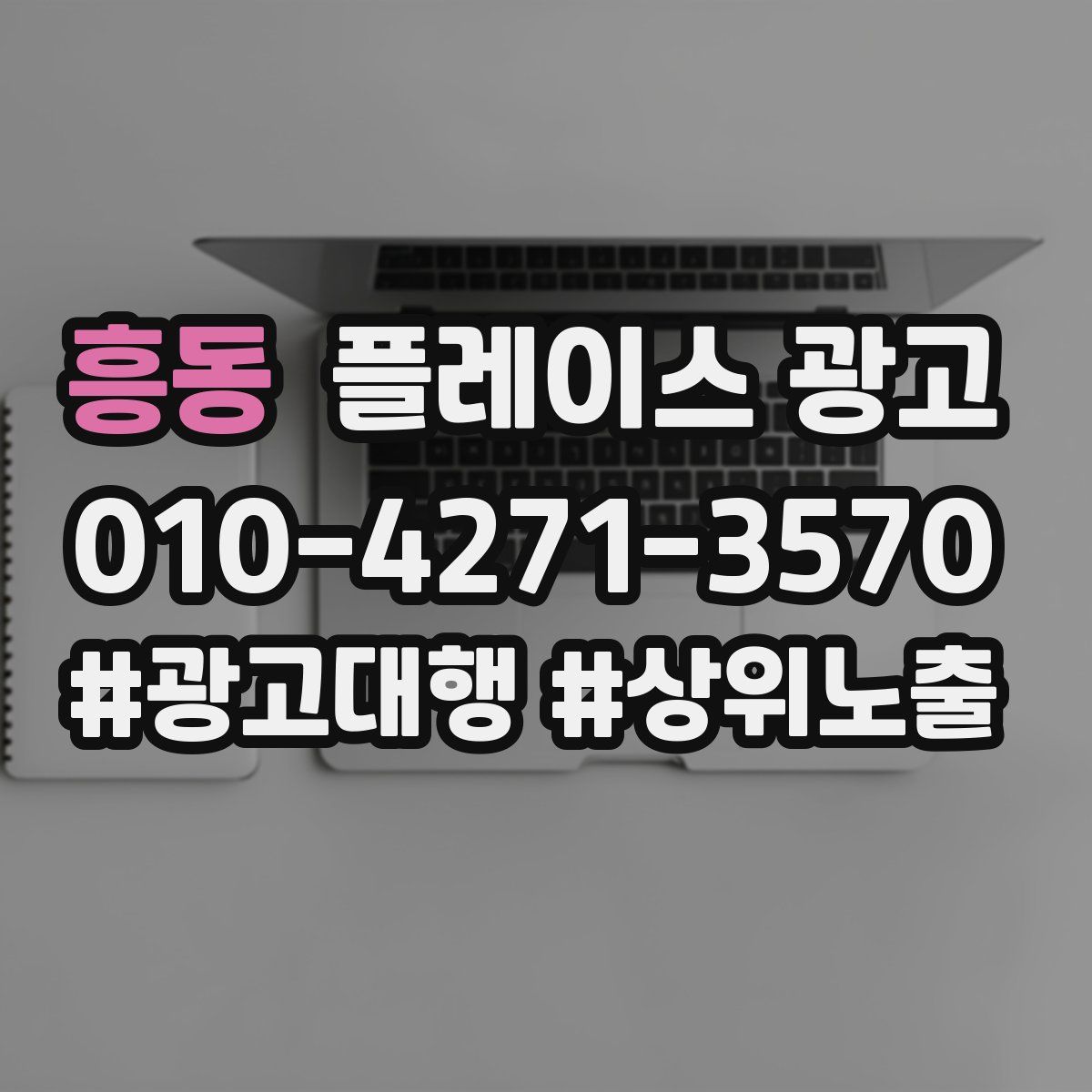흥동 플레이스 광고