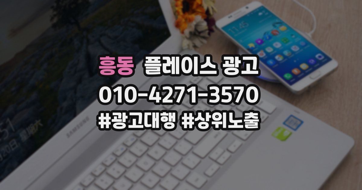 흥동 플레이스 광고