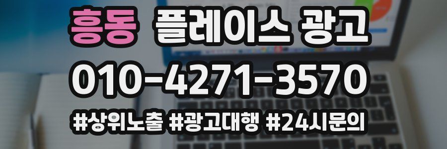 흥동 플레이스 광고