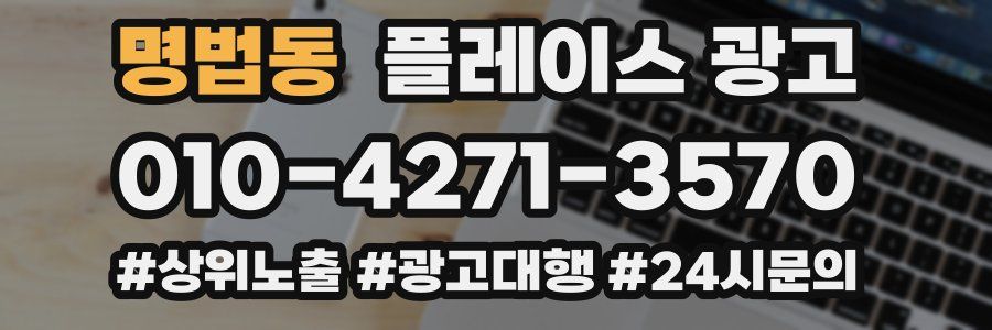 명법동 플레이스 광고