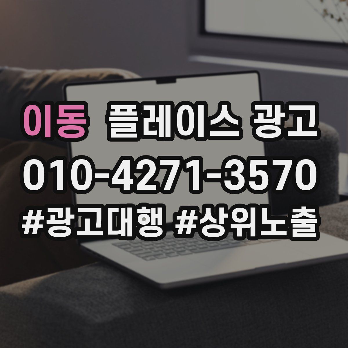 이동 플레이스 광고