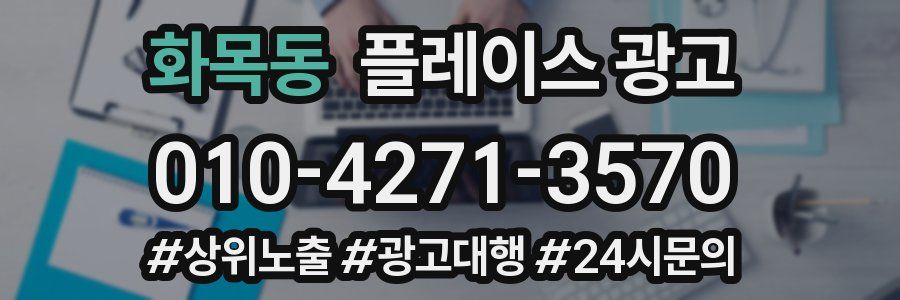 화목동 플레이스 광고