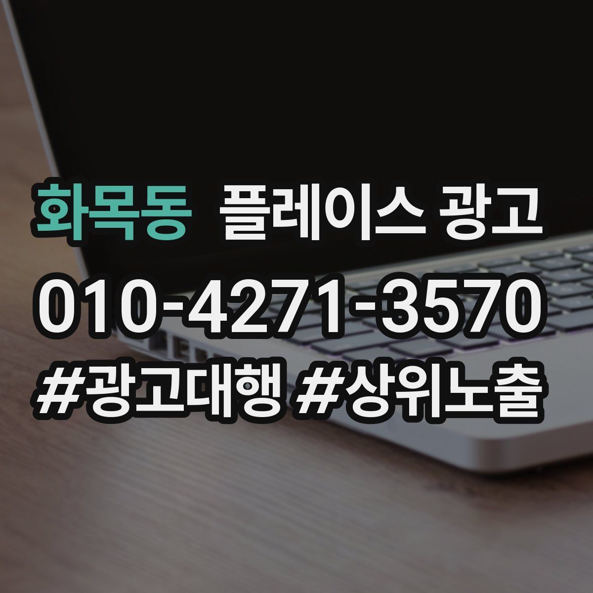 화목동 플레이스 광고