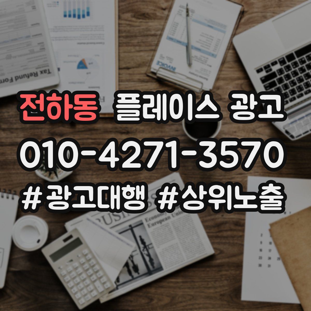 전하동 플레이스 광고