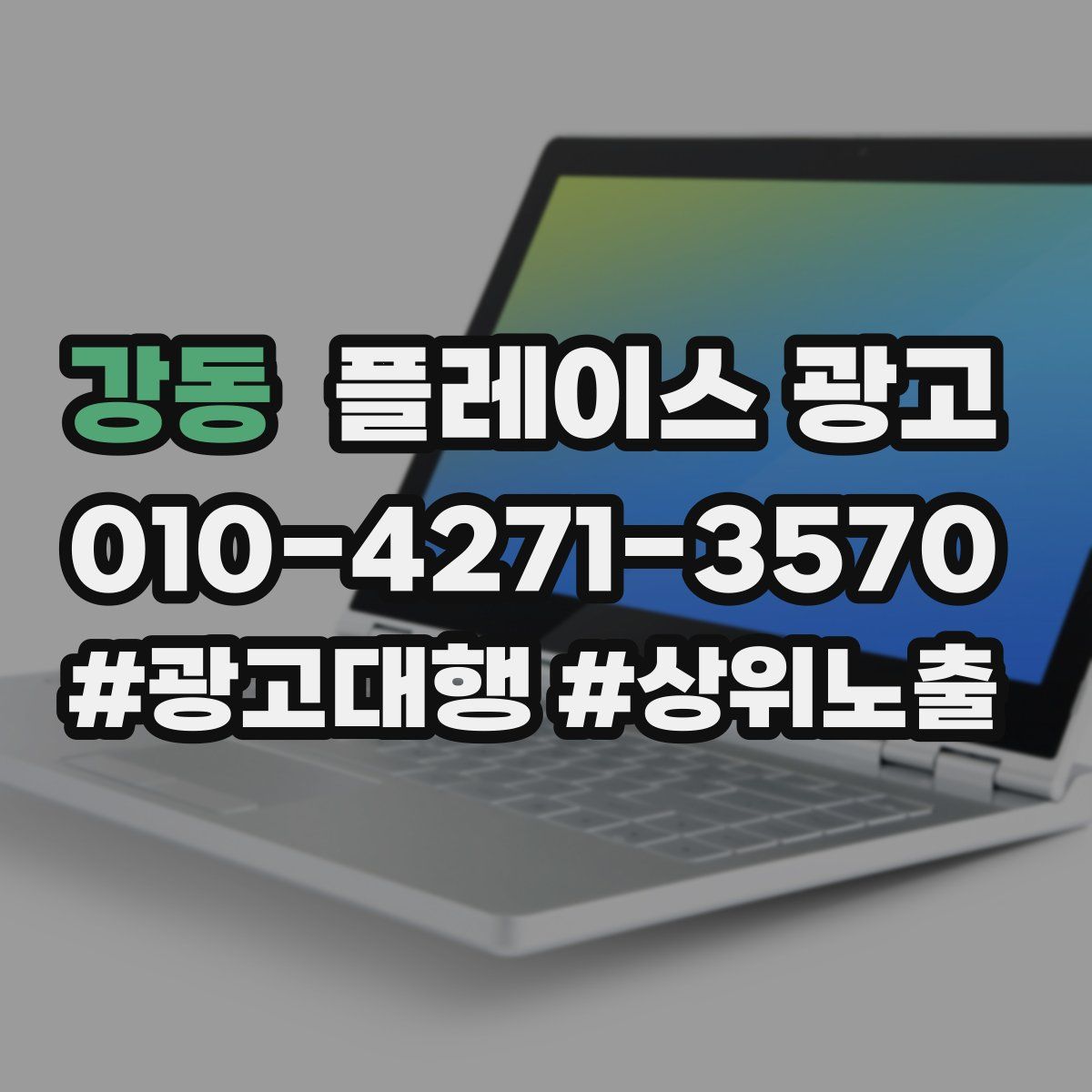 강동 플레이스 광고